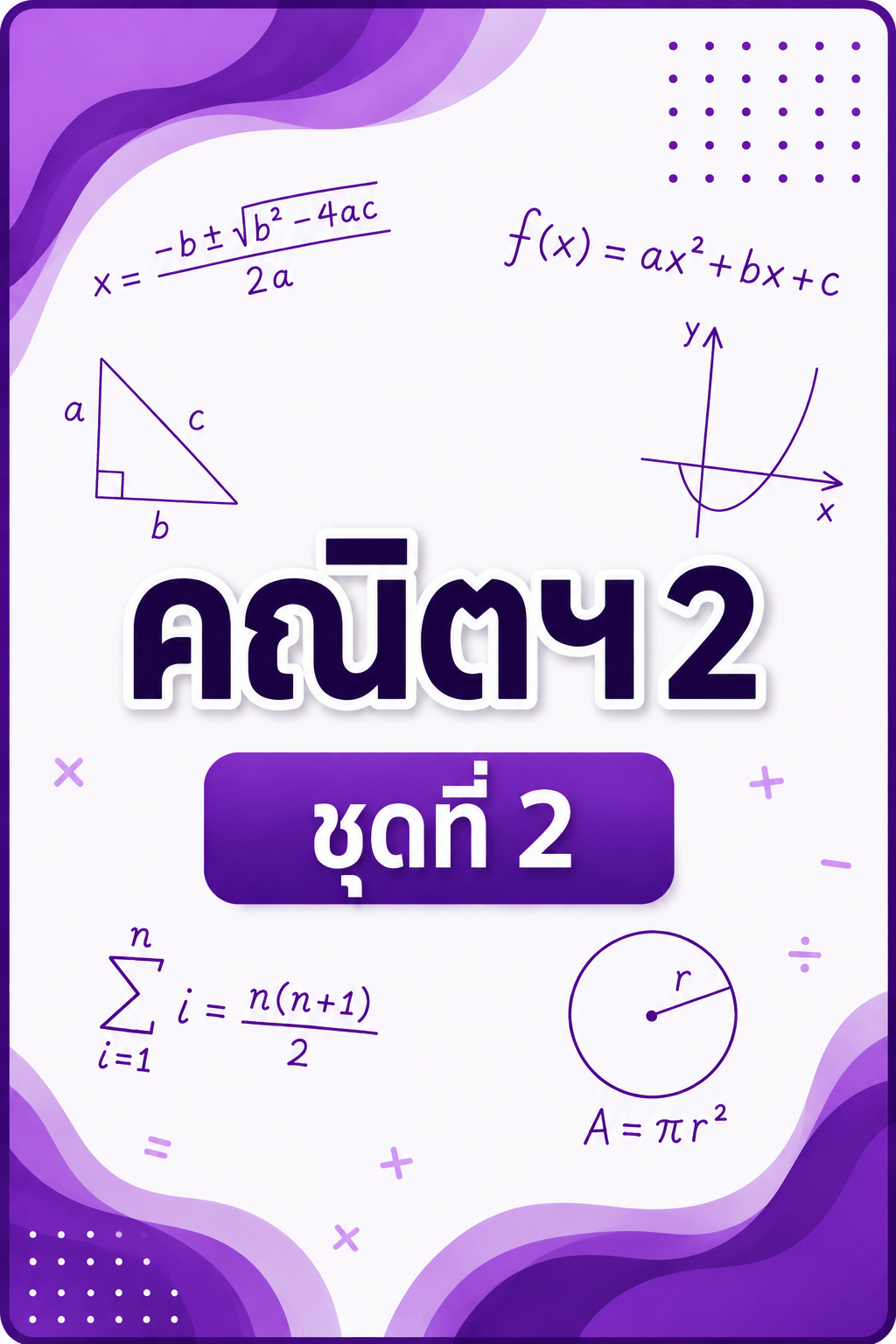 Mock Test A-Level คณิต 2 ชุดที่ 2