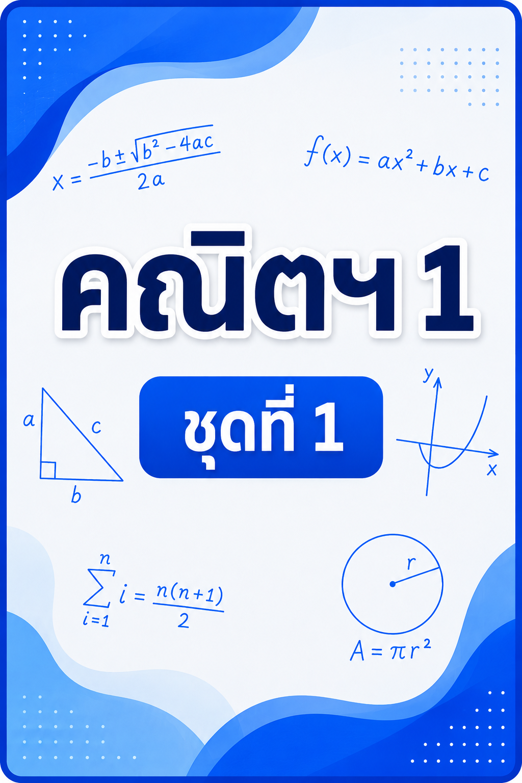 Mock Test A-Level คณิต 1 ชุดที่ 1