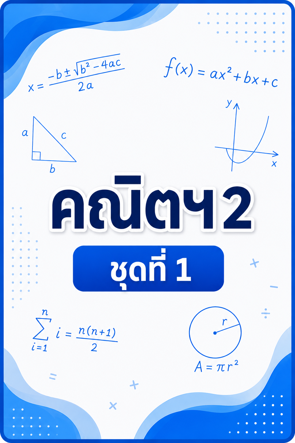 Mock Test A-Level คณิต 2 ชุดที่ 1