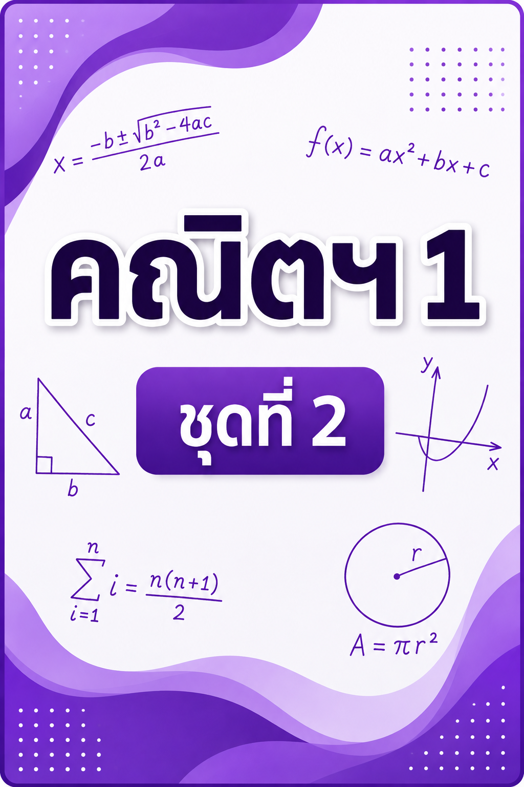 Mock Test A-Level คณิต 1 ชุดที่ 2